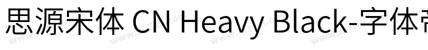 思源宋体 CN Heavy Black字体转换